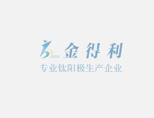 鈦涂鉑電極的應(yīng)用 